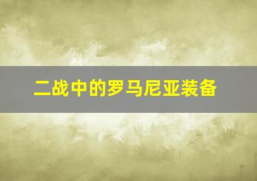 二战中的罗马尼亚装备