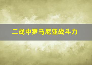 二战中罗马尼亚战斗力