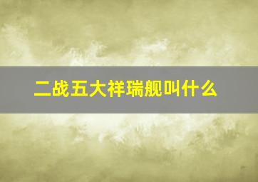 二战五大祥瑞舰叫什么