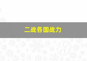 二战各国战力