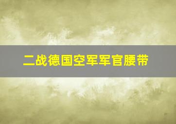 二战德国空军军官腰带