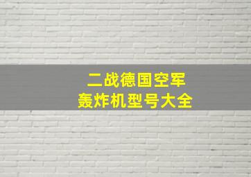 二战德国空军轰炸机型号大全