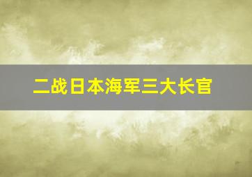 二战日本海军三大长官