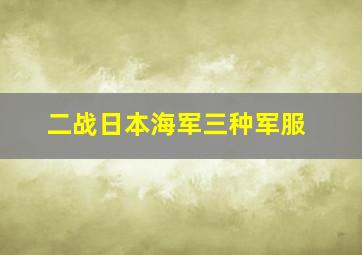 二战日本海军三种军服