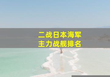 二战日本海军主力战舰排名