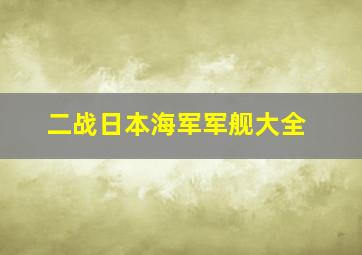 二战日本海军军舰大全