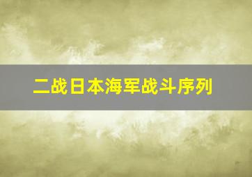 二战日本海军战斗序列