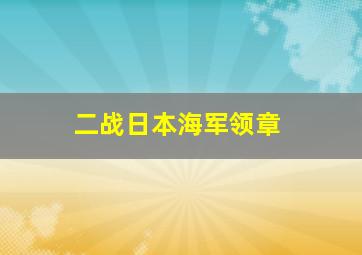 二战日本海军领章