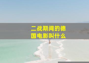 二战期间的德国电影叫什么