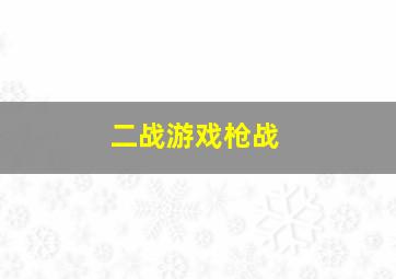 二战游戏枪战