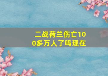 二战荷兰伤亡100多万人了吗现在