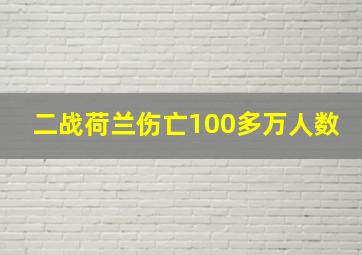 二战荷兰伤亡100多万人数