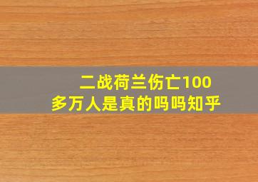 二战荷兰伤亡100多万人是真的吗吗知乎