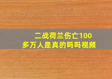 二战荷兰伤亡100多万人是真的吗吗视频