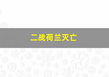 二战荷兰灭亡