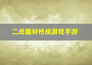 二战题材枪战游戏手游