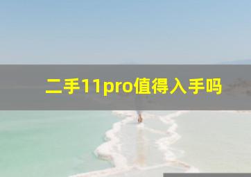 二手11pro值得入手吗