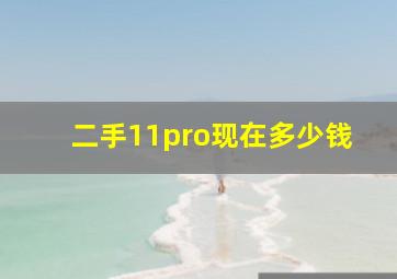 二手11pro现在多少钱