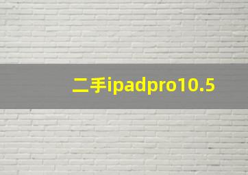 二手ipadpro10.5