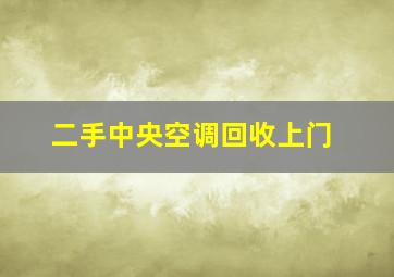 二手中央空调回收上门