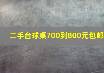 二手台球桌700到800元包邮