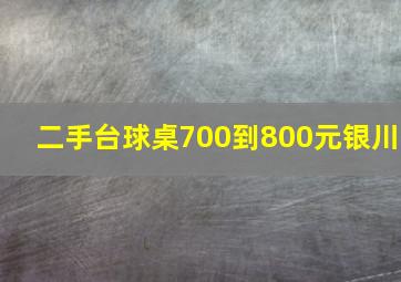 二手台球桌700到800元银川