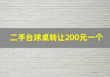 二手台球桌转让200元一个