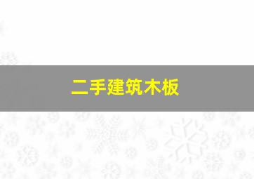 二手建筑木板