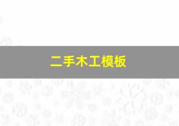 二手木工模板