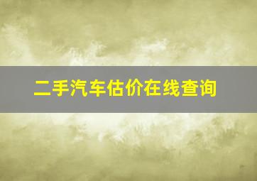 二手汽车估价在线查询