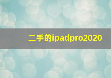 二手的ipadpro2020