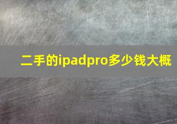 二手的ipadpro多少钱大概