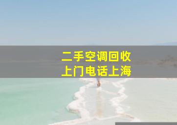 二手空调回收上门电话上海