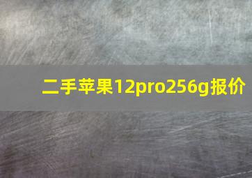 二手苹果12pro256g报价