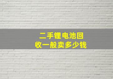 二手锂电池回收一般卖多少钱