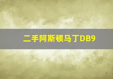 二手阿斯顿马丁DB9