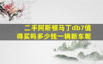 二手阿斯顿马丁db7值得买吗多少钱一辆新车呢