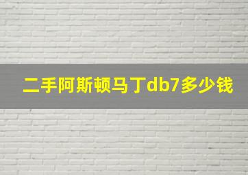 二手阿斯顿马丁db7多少钱