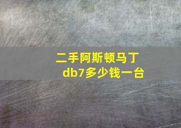 二手阿斯顿马丁db7多少钱一台