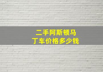 二手阿斯顿马丁车价格多少钱