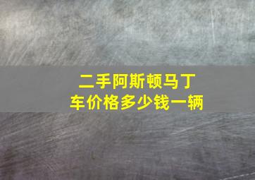 二手阿斯顿马丁车价格多少钱一辆