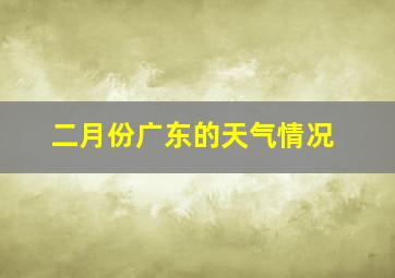 二月份广东的天气情况