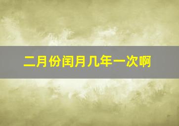 二月份闰月几年一次啊