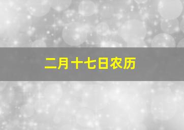 二月十七日农历