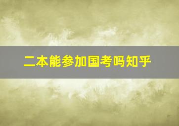 二本能参加国考吗知乎