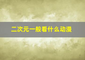 二次元一般看什么动漫