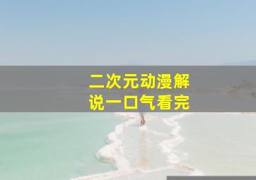 二次元动漫解说一口气看完