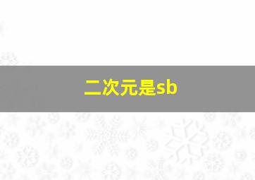 二次元是sb