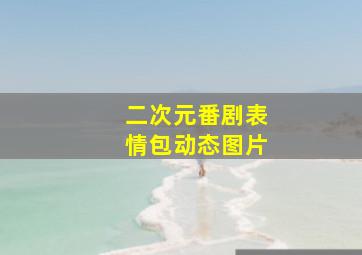 二次元番剧表情包动态图片