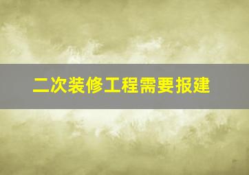 二次装修工程需要报建